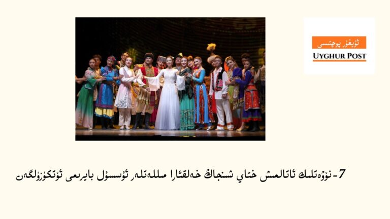7-نۆۋەتلىك ئاتالمىش ختاي شىنجاڭ خەلقئارا مىللەتلەر ئۇسسۇل بايرىمى ئ‍ۆتكۈزۈلگەن