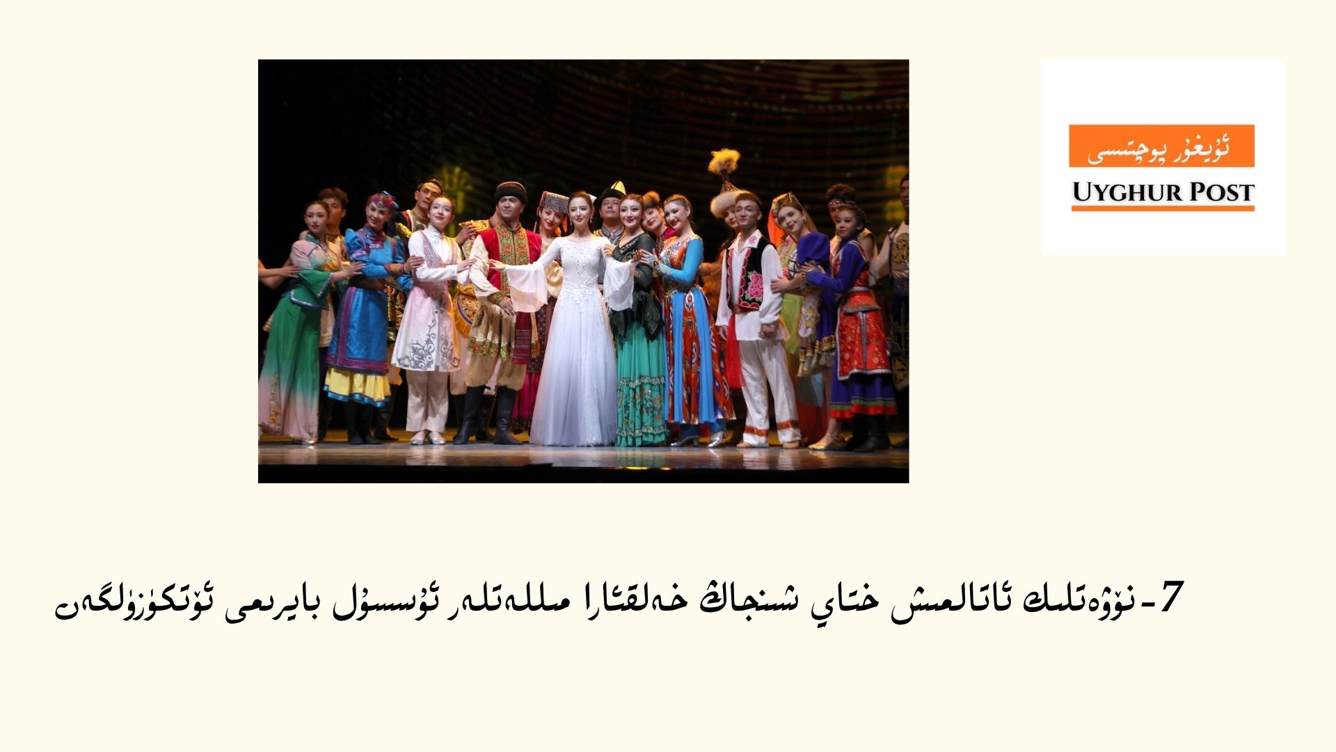 7-نۆۋەتلىك ئاتالمىش ختاي شىنجاڭ خەلقئارا مىللەتلەر ئۇسسۇل بايرىمى ئۆتكۈزۈلگەن