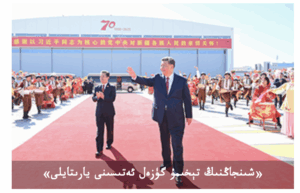 ختاينىڭ ئاتالمىش شنجاڭ ئۇيغۇر ئاپتونوم رايونى قۇرۇلغانلىقىنىڭ 70 يىللىقىنى خاتىرىلەش يېغىنىغا دائىر تەشۋىقاتلىرىغا نەزەر (1)