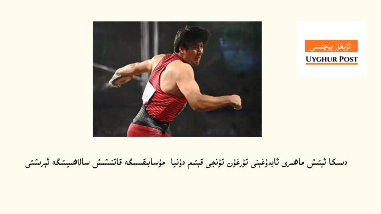 دىسكا ئېتىش ماھىرى ئابدۇغېنى تۇرغۇن تۇنجى قېتىم دۇنيا لەۋھە تالىشىش مۇسابىقىسىگە قاتنىشىش سالاھىيىتىگە ئېرىشتى