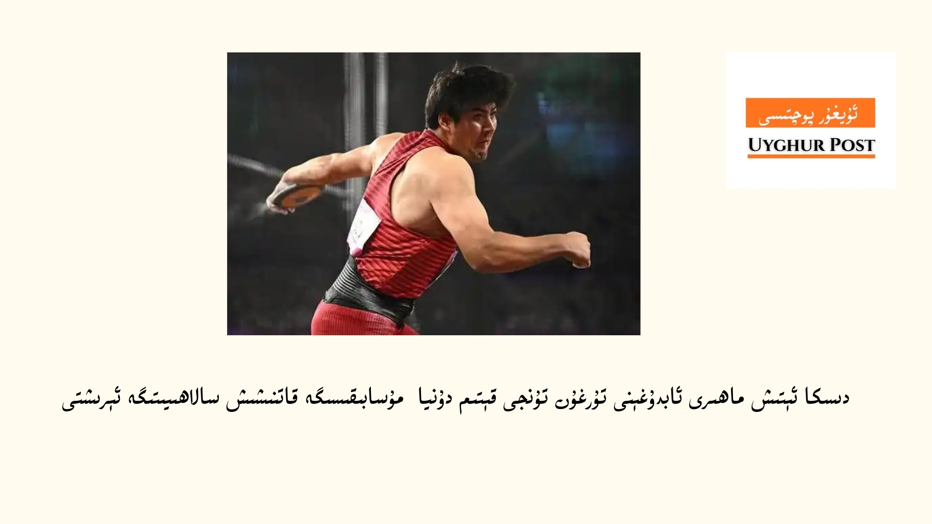 دىسكا ئېتىش ماھىرى ئابدۇغېنى تۇرغۇن تۇنجى قېتىم دۇنيا لەۋھە تالىشىش مۇسابىقىسىگە قاتنىشىش سالاھىيىتىگە ئېرىشتى