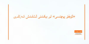 «ئۇيغۇر پوچتىسى» تور بېكىتىنى ئىشلىتىش شەرتلىرى
