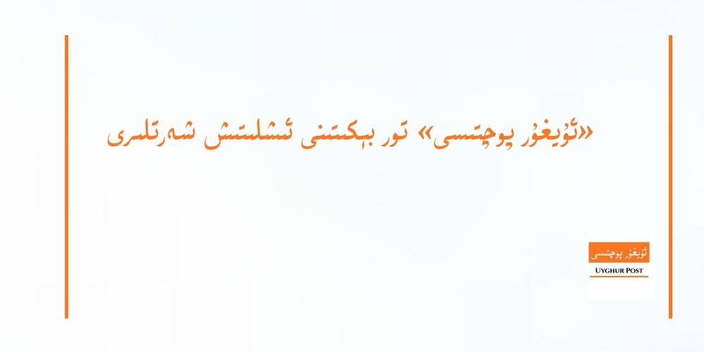 «ئۇيغۇر پوچتىسى» تور بېكىتىنى ئىشلىتىش شەرتلىرى