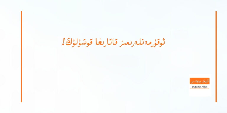 ئوقۇرمەنلەرىمىز قاتارىغا قوشۇلۇڭ!