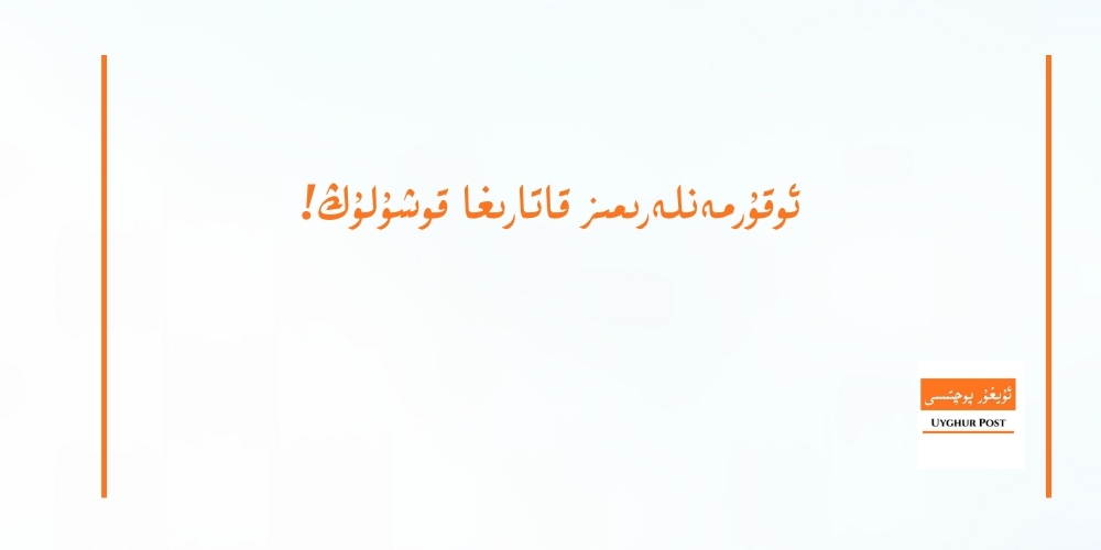 ئوقۇرمەنلەرىمىز قاتارىغا قوشۇلۇڭ!