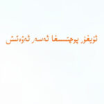 ئۇيغۇر پوچتىسىغا ئەسەر ئەۋەتىش