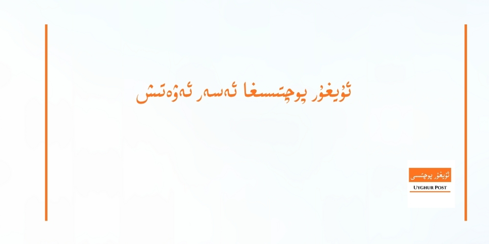 ئۇيغۇر پوچتىسىغا ئەسەر ئەۋەتىش