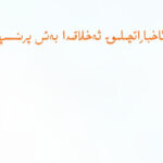 ئاخباراتچىلىق ئەخلاقىدا بەش پرىنسىپ