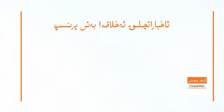 ئاخباراتچىلىق ئەخلاقىدا بەش پرىنسىپ