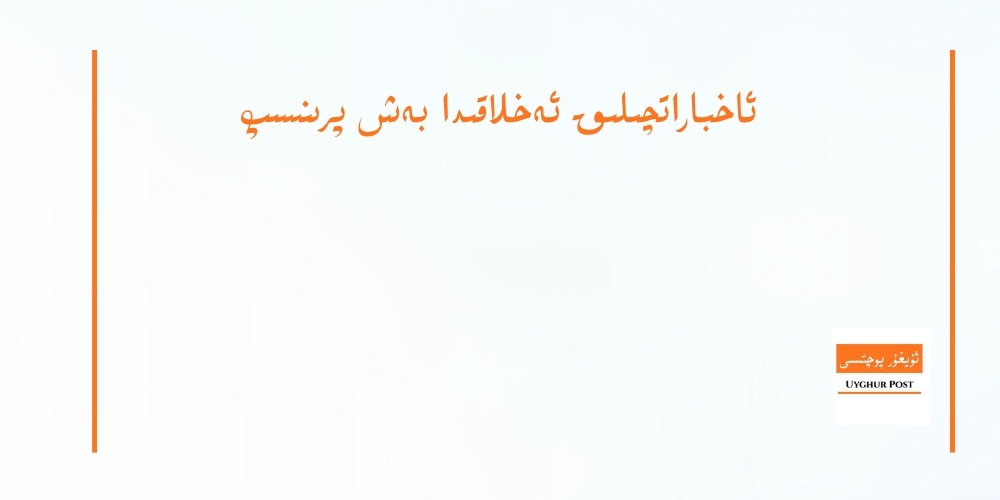 ئاخباراتچىلىق ئەخلاقىدا بەش پرىنسىپ