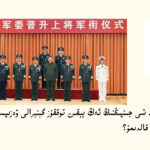 شى جىنپىڭنىڭ ئەڭ يېقىن توققۇز گېنېرالى ۋەزىپىسىدىن ئېلىنغان