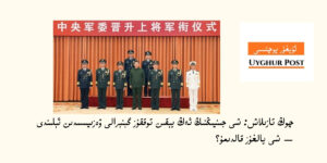 شى جىنپىڭنىڭ ئەڭ يېقىن توققۇز گېنېرالى ۋەزىپىسىدىن ئېلىنغان