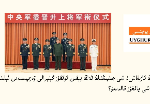 شى جىنپىڭنىڭ ئەڭ يېقىن توققۇز گېنېرالى ۋەزىپىسىدىن ئېلىنغان