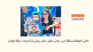 ختاي ئەلچىخانىسىنىڭ ئەرزى بىلەن دوكتور دىلنۇر رەيھان فرانسىيەدە 13-ئۆكتەبىر سوتقا چېقىدۇ