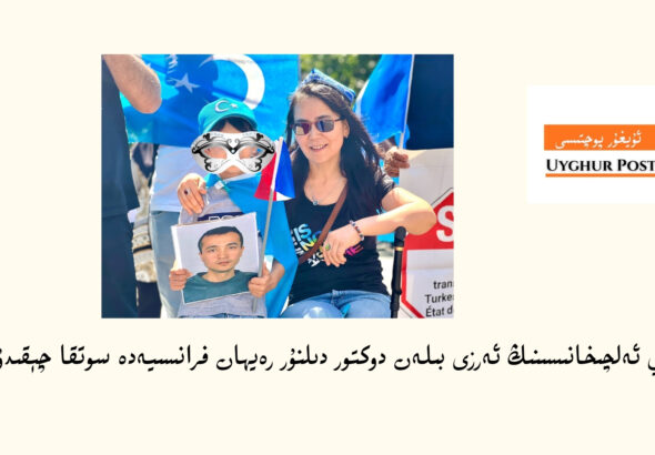 ختاي ئەلچىخانىسىنىڭ ئەرزى بىلەن دوكتور دىلنۇر رەيھان فرانسىيەدە 13-ئۆكتەبىر سوتقا چېقىدۇ