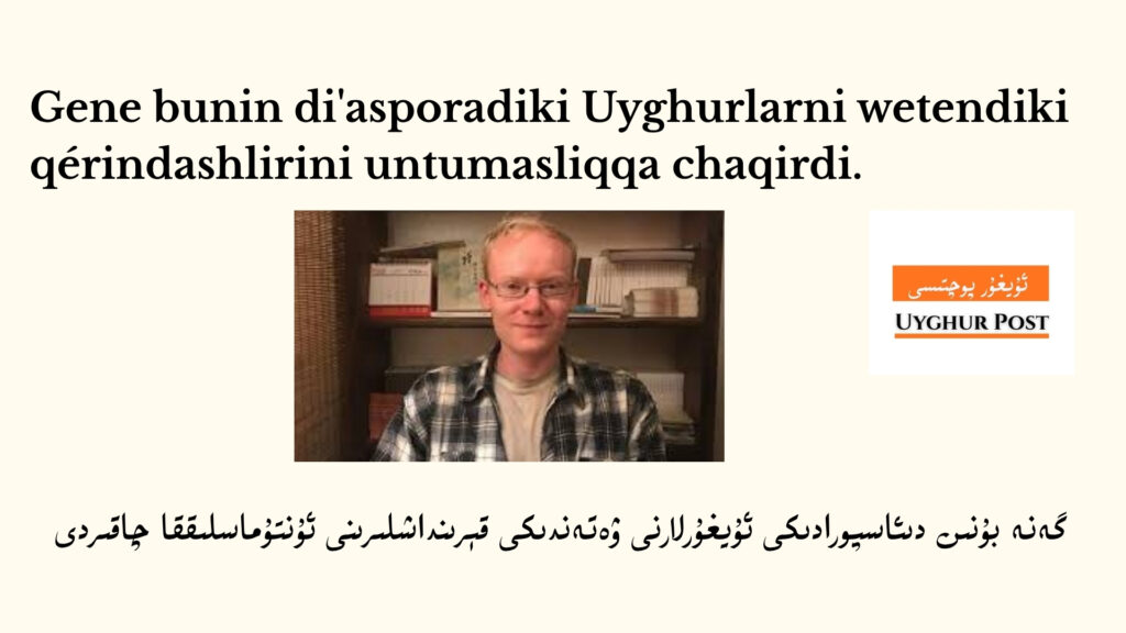 Gene bunin di'asporadiki uyghurlarni wetendiki qérindashlirini untumasliqqa chaqirdi.