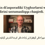 Gene bunin di'asporadiki uyghurlarni wetendiki qérindashlirini untumasliqqa chaqirdi.