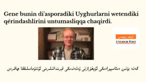 Gene bunin di'asporadiki uyghurlarni wetendiki qérindashlirini untumasliqqa chaqirdi.