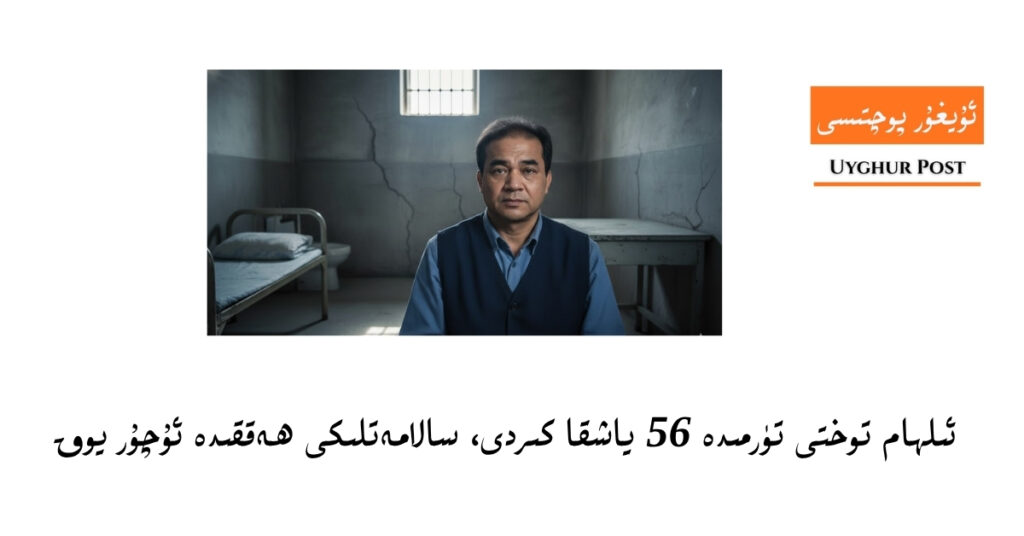 ئىلھام توختى تۈرمىدە 56 ياشقا كىردى، سالامەتلىكى ھەققىدە ئۇچۇر يوق