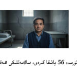 ئىلھام توختى تۈرمىدە 56 ياشقا كىردى، سالامەتلىكى ھەققىدە ئۇچۇر يوق