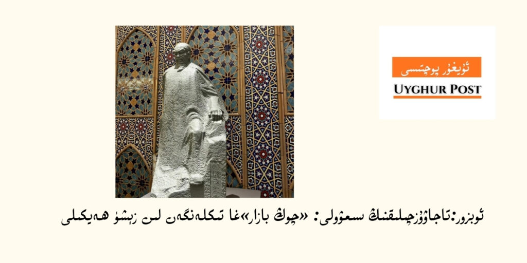 ئوبزور:تاجاۋۇزچىلىقنىڭ سىمۋولى: «چوڭ بازار»غا تىكلەنگەن لىن زېشۈ ھەيكىلى