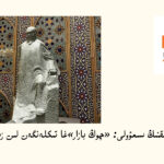 ئوبزور:تاجاۋۇزچىلىقنىڭ سىمۋولى: «چوڭ بازار»غا تىكلەنگەن لىن زېشۈ ھەيكىلى