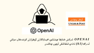 OpenAI شىركىتى خىتايغا چېتىشلىق ھېساباتلارنى ئۇيغۇرلارنى كۆزىتىدىغان سۈنئىي ئىدىراك (AI) تەلەپ قىلغانلىقى ئۈچۈن چەكلىدى