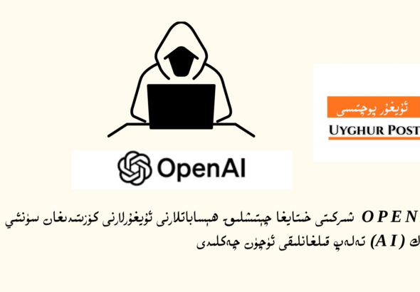 OpenAI شىركىتى خىتايغا چېتىشلىق ھېساباتلارنى ئۇيغۇرلارنى كۆزىتىدىغان سۈنئىي ئىدىراك (AI) تەلەپ قىلغانلىقى ئۈچۈن چەكلىدى