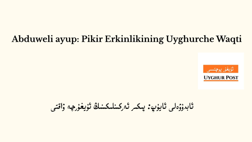 : پىكىر ئەركىنلىكىنىڭ ئۇيغۇرچە ۋاقتى