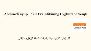 : پىكىر ئەركىنلىكىنىڭ ئۇيغۇرچە ۋاقتى