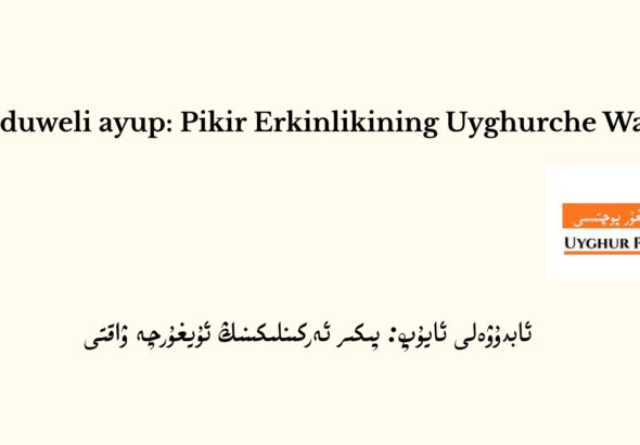 : پىكىر ئەركىنلىكىنىڭ ئۇيغۇرچە ۋاقتى