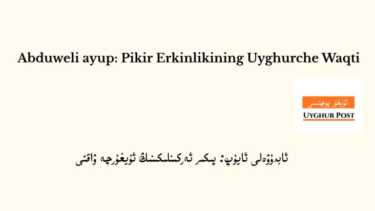 : پىكىر ئەركىنلىكىنىڭ ئۇيغۇرچە ۋاقتى