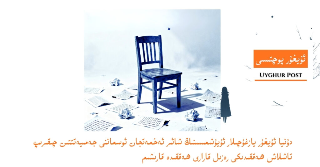 دۇنيا ئۇيغۇر يازغۇچىلار ئۇيۇشمىسىنىڭ شائىر ئەخمەتجان ئوسماننى جەمىيەتتتىن چىقىرىپ تاشلاش ھەققىدىكى رەزىل قارارى ھەققىدە قارىشىم