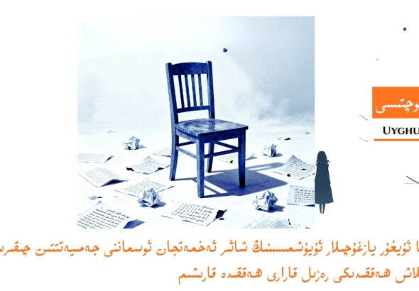 دۇنيا ئۇيغۇر يازغۇچىلار ئۇيۇشمىسىنىڭ شائىر ئەخمەتجان ئوسماننى جەمىيەتتتىن چىقىرىپ تاشلاش ھەققىدىكى رەزىل قارارى ھەققىدە قارىشىم