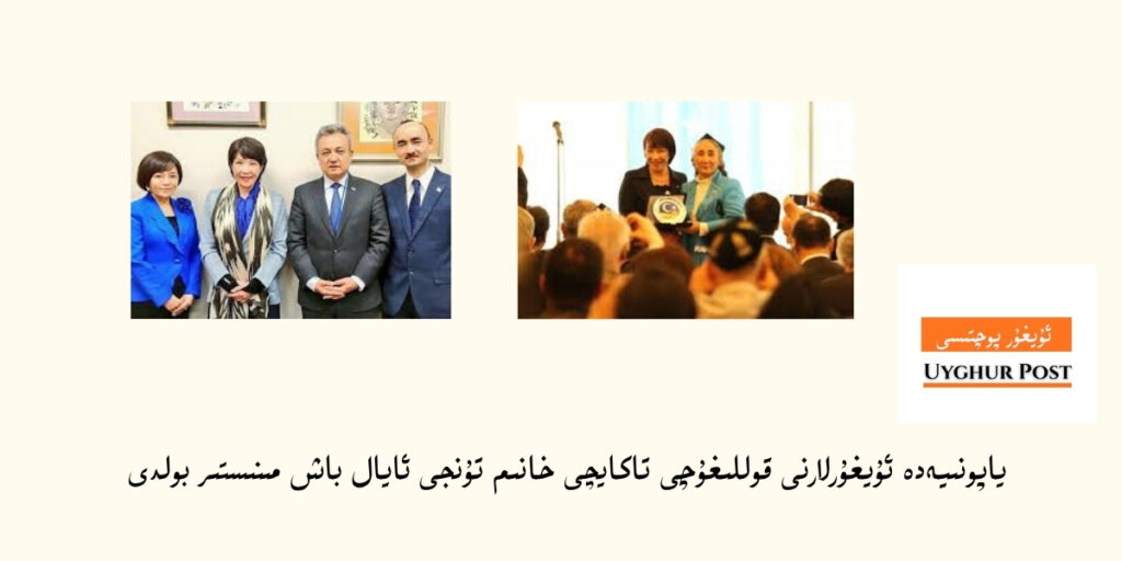 ياپونىيەدە ئۇيغۇرلارنى قوللىغۇچى تاكايچى خانىم تۇنجى ئايال باش مىنىستىر بولدى