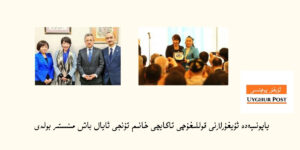 ياپونىيەدە ئۇيغۇرلارنى قوللىغۇچى تاكايچى خانىم تۇنجى ئايال باش مىنىستىر بولدى