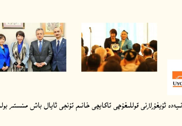ياپونىيەدە ئۇيغۇرلارنى قوللىغۇچى تاكايچى خانىم تۇنجى ئايال باش مىنىستىر بولدى