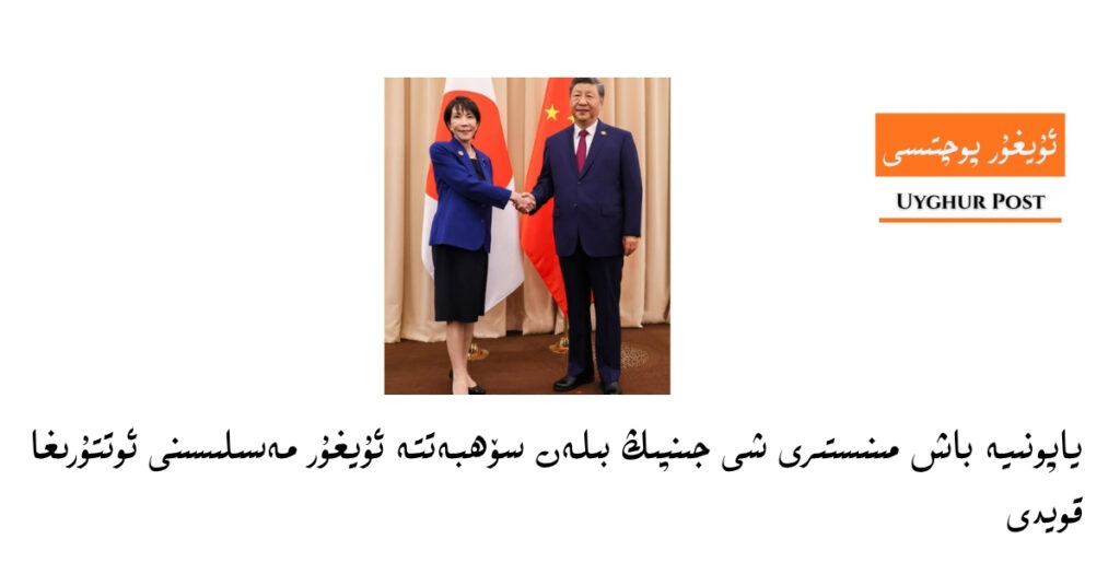 ياپونىيە باش مىنىستىرى شى جىنپىڭ بىلەن سۆھبەتتە ئۇيغۇر مەسىلىسىنى ئوتتۇرىغا قويدى