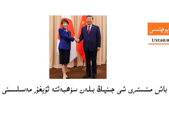 ياپونىيە باش مىنىستىرى شى جىنپىڭ بىلەن سۆھبەتتە ئۇيغۇر مەسىلىسىنى ئوتتۇرىغا قويدى