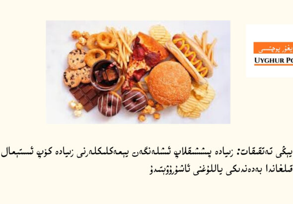 Yéngi tetqiqat: ziyade pishshiqlap ishlen'gen yémekliklerni ziyade köp istémal qilghanda bedendiki yallughni ashuruwétidu