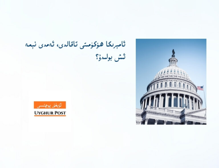 ئامېرىكا ھۆكۈمىتى تاقالدى