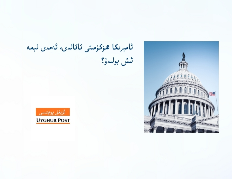 ئامېرىكا ھۆكۈمىتى تاقالدى