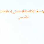 ئۇيغۇر پوچتىسىغا ۋاكالەتلىك قىلىش ۋە بايانات بېرىش قائىدىسى