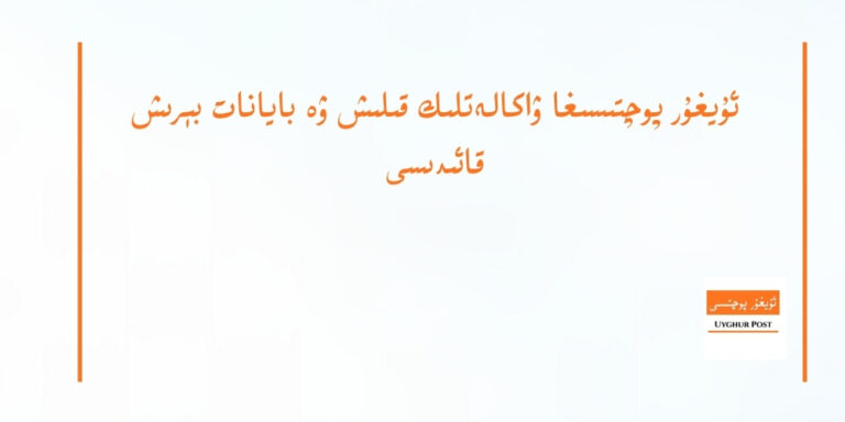 ئۇيغۇر پوچتىسىغا ۋاكالەتلىك قىلىش ۋە بايانات بېرىش قائىدىسى
