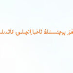 ئۇيغۇر پوچتىسىنىڭ ئاخباراتچىلىق قائىدىلىرى
