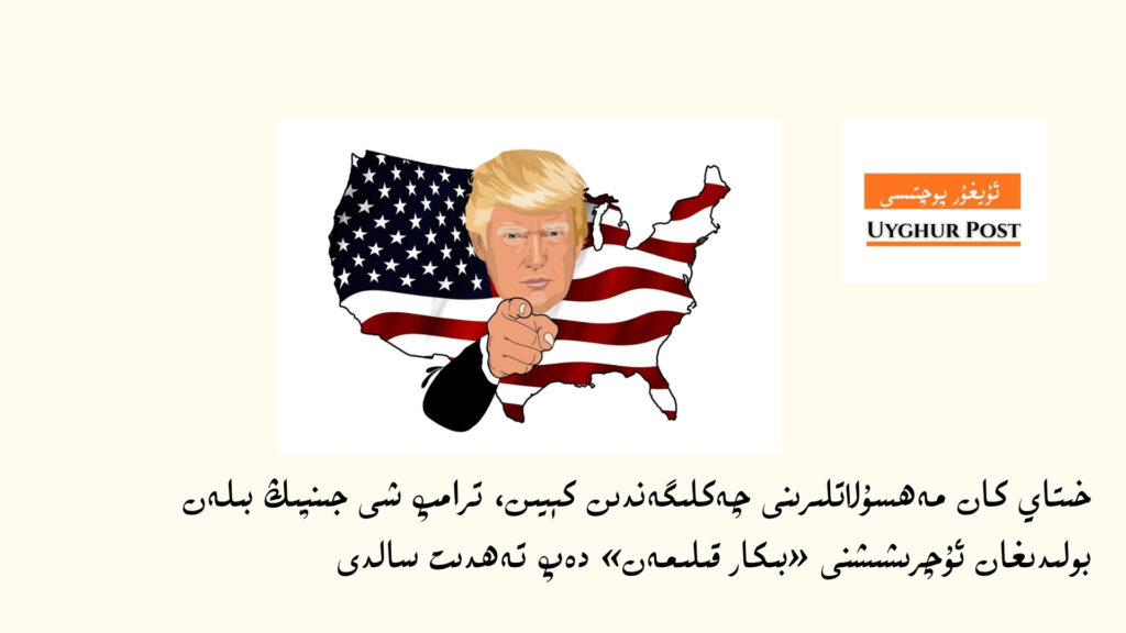 خىتاي كان مەھسۇلاتلىرىنى چەكلىگەندىن كېيىن، ترامپ شى جىنپىڭ بىلەن بولىدىغان ئۇچرىشىشنى بىكار قىلىش تەھدىتىنى سالدى
