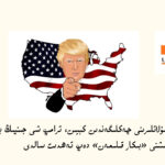 خىتاي كان مەھسۇلاتلىرىنى چەكلىگەندىن كېيىن، ترامپ شى جىنپىڭ بىلەن بولىدىغان ئۇچرىشىشنى بىكار قىلىش تەھدىتىنى سالدى