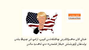 خىتاي كان مەھسۇلاتلىرىنى چەكلىگەندىن كېيىن، ترامپ شى جىنپىڭ بىلەن بولىدىغان ئۇچرىشىشنى بىكار قىلىش تەھدىتىنى سالدى