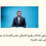 باش كاتىپ:«تۈركي دۆلەتلەر ياۋروپا ئىتتىپاقى بىلەن ئىقتىساد ۋە سودا مۇناسىۋەتلىرىنى تەرەققى قىلدۇرۇشنى ئۈمىد قىلىدۇ»