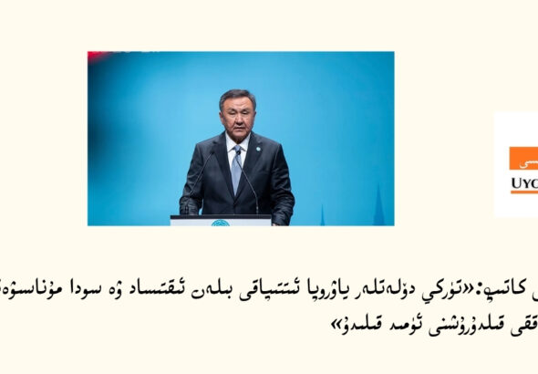 باش كاتىپ:«تۈركي دۆلەتلەر ياۋروپا ئىتتىپاقى بىلەن ئىقتىساد ۋە سودا مۇناسىۋەتلىرىنى تەرەققى قىلدۇرۇشنى ئۈمىد قىلىدۇ»